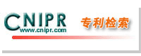 中華人民共和國專利說明書檢索閱覽