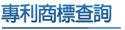 專利商標查詢